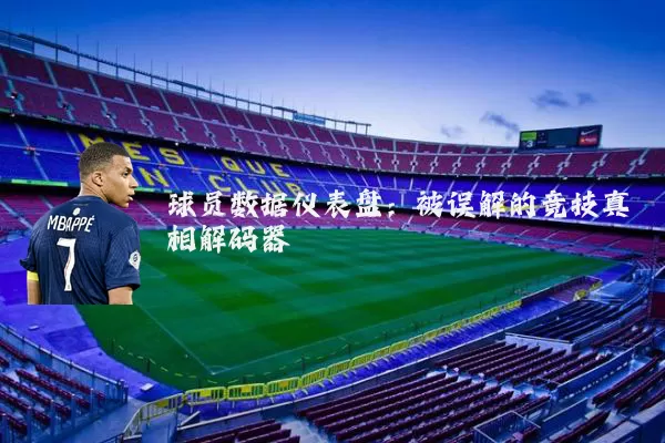 球员数据仪表盘:被误解的竞技真相解码器
