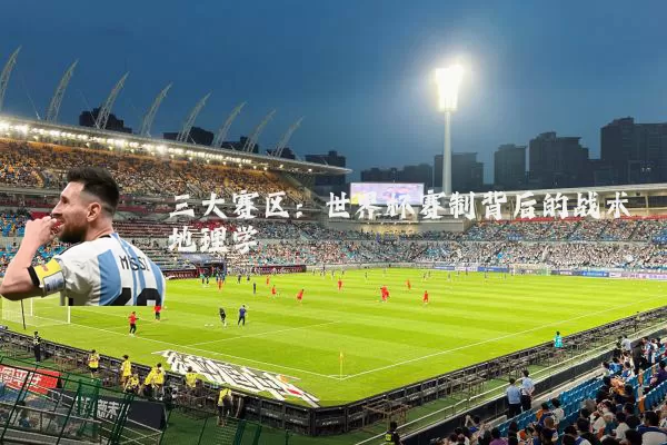 三大赛区:世界杯赛制背后的战术地理学