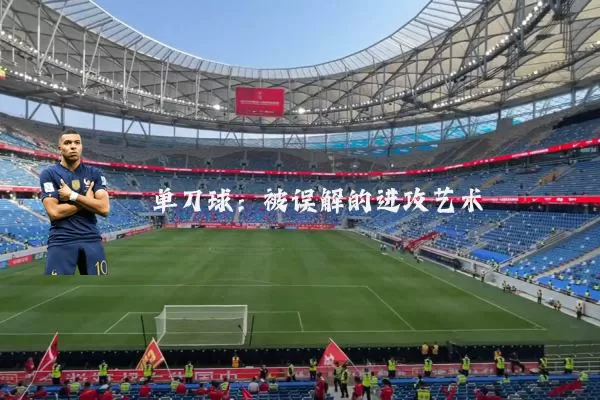 单刀球:被误解的进攻艺术