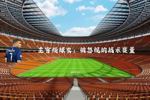 主客场球衣:被忽视的战术变量