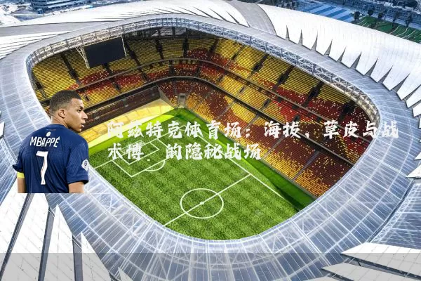 阿兹特克体育场:海拔、草皮与战术博弈的隐秘战场