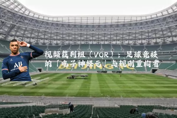 视频裁判组（VOR）：足球竞技的「电子神经元」与规则重构者