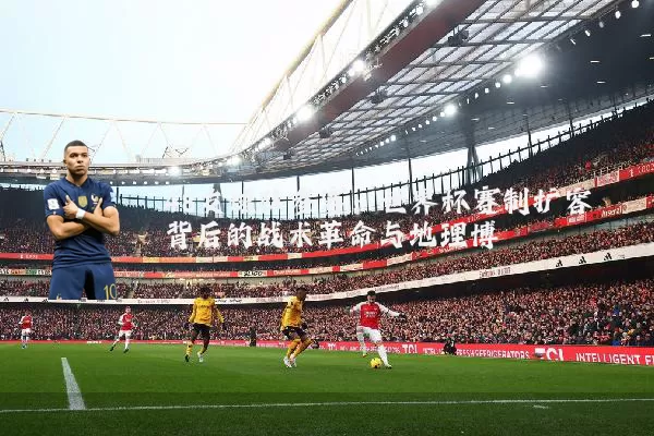 48支球队参赛：世界杯赛制扩容背后的战术革命与地理博弈