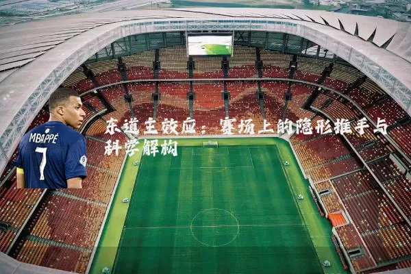 东道主效应:赛场上的隐形推手与科学解构