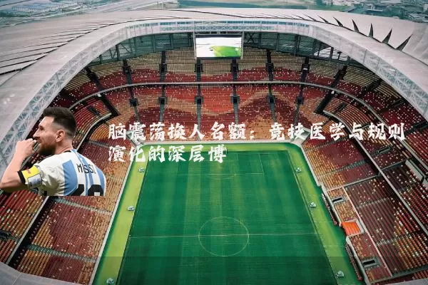 脑震荡换人名额:竞技医学与规则演化的深层博弈
