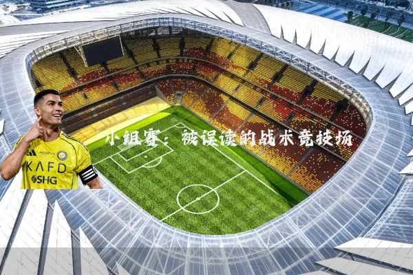 小组赛:被误读的战术竞技场