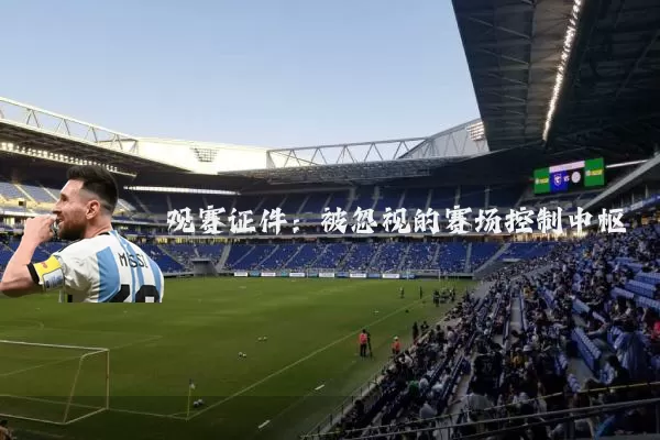 观赛证件:被忽视的赛场控制中枢