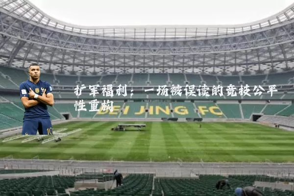 扩军福利:一场被误读的竞技公平性重构