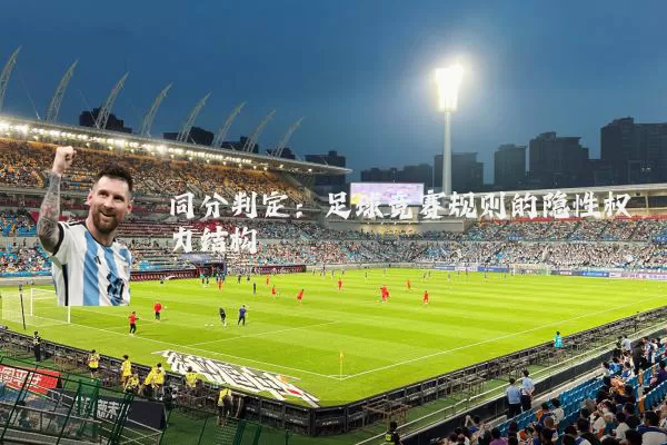 同分判定:足球竞赛规则的隐性权力结构