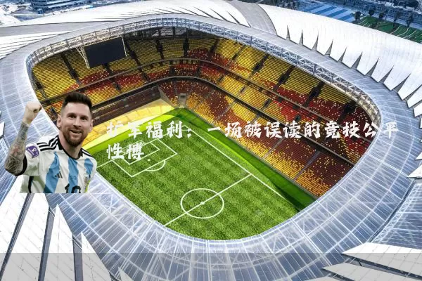 扩军福利:一场被误读的竞技公平性博弈
