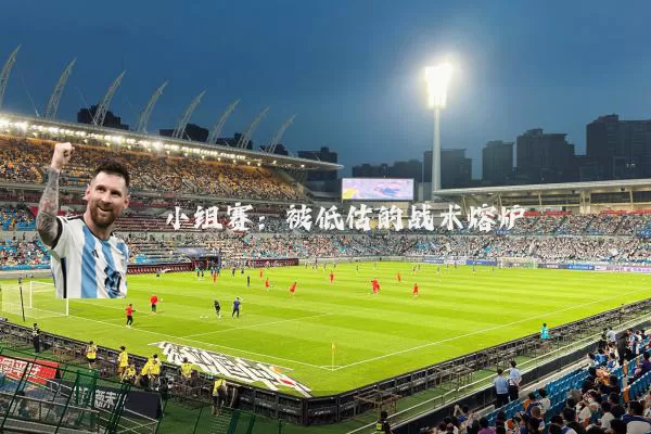 小组赛:被低估的战术熔炉