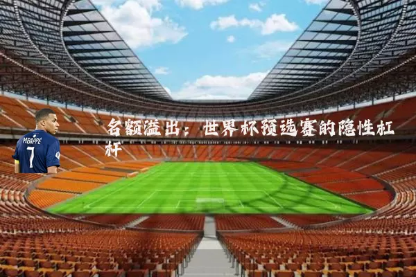 名额溢出:世界杯预选赛的隐性杠杆