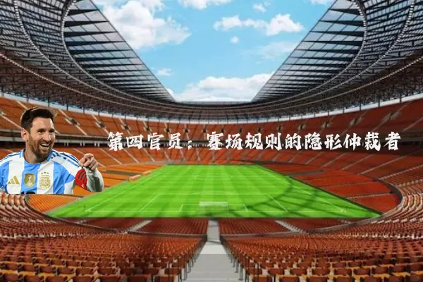 第四官员:赛场规则的隐形仲裁者