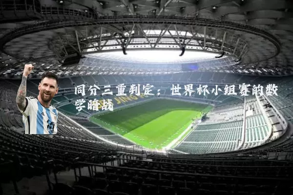 同分三重判定:世界杯小组赛的数学暗战