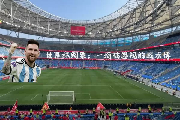 世界杯购票:一场被忽视的战术博弈