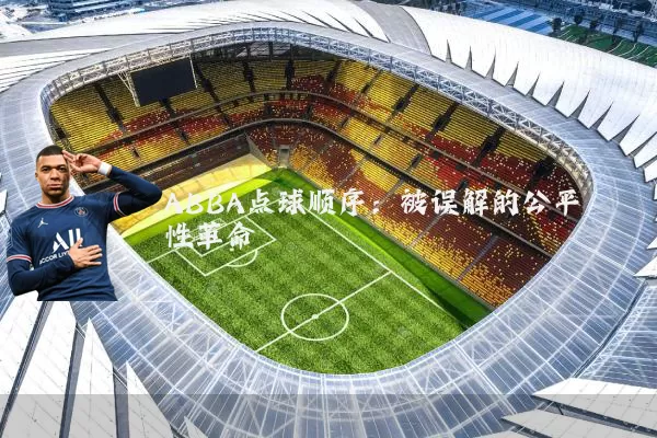 ABBA点球顺序:被误解的公平性革命
