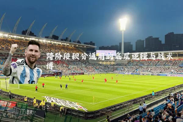跨阶段积分通用的底层逻辑与战术博弈
