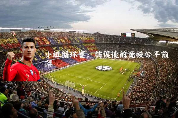 小组循环赛:被误读的竞技公平陷阱