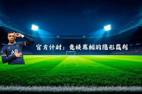 官方计时:竞技真相的隐形裁判