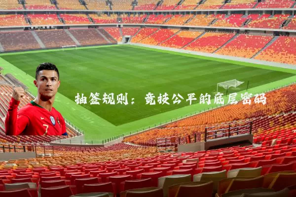 抽签规则:竞技公平的底层密码