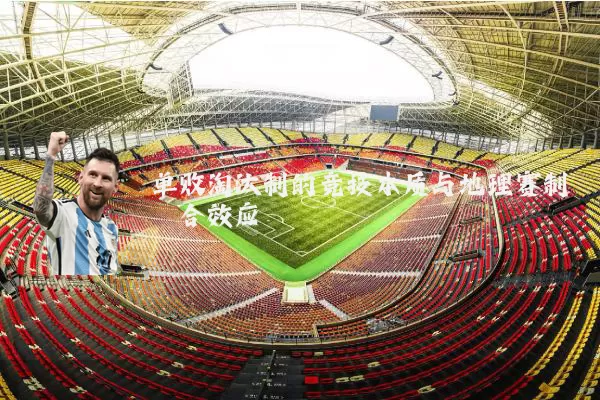 单败淘汰制的竞技本质与地理赛制耦合效应