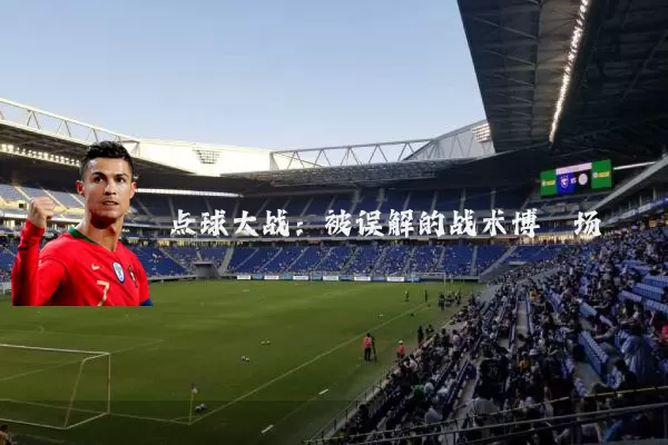 点球大战:被误解的战术博弈场