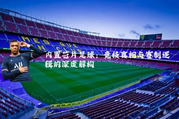 内置芯片足球：竞技真相与赛制逻辑的深度解构