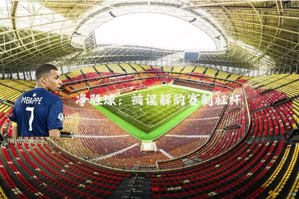 净胜球:被误解的赛制杠杆