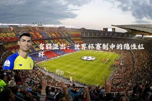 名额溢出：世界杯赛制中的隐性杠杆