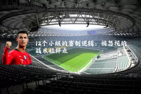 12个小组的赛制逻辑:被忽视的战术杠杆点